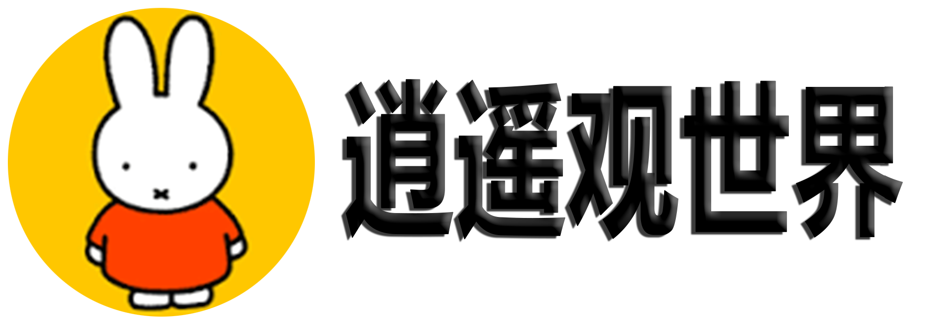 逍遥观世界 Logo